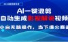 AI一键生成，原创影视解说视频，日入3000+