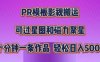 PR 模板助力影视搬运新策略，上手极易，轻松跨越原创审核关卡，无缝对接星图与磁力聚星平台。每日稳定入账 500 元以上，开启低门槛高回报的影视创作变现之旅，财富密码尽在掌握！