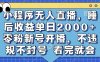小程序无人直播，睡后收益单日2000+ 零粉新号开播，不违规不封号 看完就会