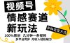 视频号情感赛道全新玩法，日入500+，5分钟一条原创视频，操作简单易上手，