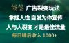 微信广告裂变法 操控人性 自发为你免费宣传 人与人的裂变才是最佳流量 单日睡后收入 1000+