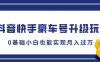 各大火爆的短视频平台豪车号全新升级秘籍来袭！仅需 5 分钟即可打造一条吸睛作品，哪怕是毫无基础的新手小白，依此玩法也能轻松实现月入破万的财富梦想，豪车生活不再遥远！