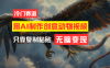 利用 AI 来制作富有创意的动物视频，操作十分简单，月收入可超过一万。
