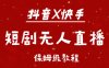 抖音快手短剧无人直播最新保姆级教程来了
