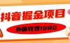 网上收费1980的抖音掘金项目，单设备每天只需半小时就能赚到150。