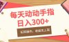 每天动动手指头，日入300+，批量操作，收益无上限