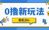0撸玩法，单机每天30+