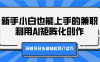 有这样一种兼职，即使是新手小白也能轻松上手。它是利用 AI 进行矩阵化创作，凭借这种方式在今日头条平台操作，轻松就能实现月入过万。