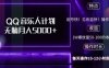 2024 QQ音乐人计划，轻松月入5000+，纯无脑操作，可批量放大操作