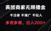 美团商家无限撸金，不注册不拉人不推广，只要有时间一天100单也可以。