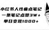 小红书人性痛点笔记，单日变现1000+，一条笔记点赞3W+