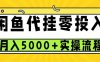 闲鱼代挂项目强势登场！零投资开启无门槛创富之路，每月轻松斩获 5000 元以上收益。操作极简，更可批量复制，财富积累快人一步，畅享躺赢新体验！