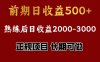 前期日收益500，熟悉后日收益2000左右，正规项目，长期能做，兼职全职都行