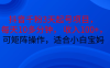 抖音千粉 3 天起号项目震撼来袭！每天仅需花费 10 多分钟，就能让你收入 100 +。而且，这个项目还可以进行矩阵操作哦，对于小白和宝妈来说，简直是再合适不过啦！
