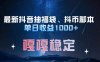 最新抖音抽福袋、抖币脚本 单日收益1000+，嘎嘎稳定干就完了！
