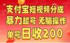 支付宝短视频分成 暴力起号 无脑操作  单号日收200+