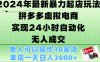 2024年最新暴力起店玩法，拼多多虚拟电商，实现24小时自动化无人成交，单人可以操作10家店，单店日入3000+