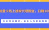 流量卡线上独家代理掘金，日赚1000+ ，多种引流模式，新手小白轻松赚钱