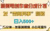 5分钟一条原创奇闻异事视频 撸视频号分成，小白也能日入500+