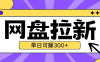 全新 UC 网盘拉新玩法 2.0 震撼登场！借助云机技术，无需真机上阵，轻松突破设备限制。单日单人即可实现自撸 300 元以上收益，高效便捷，开启拉新赚钱新潮流！