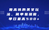 探索高铁场景中的独特美女营销玩法，操作流程简便易上手，单日收益上限可达 500 元以上，为您开启别具一格的创富新路径。