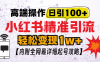 小红书爆款引流秘籍大公开！独家实操技术，巧妙避开风险，稳稳收获每日 100 粉增量，让你的账号流量一路飙升，开启小红书涨粉无忧新通道！