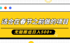 新春掘金机遇来袭！此项目专为春节前夕量身定制，无需复杂技巧，只需简单搬运操作，每日即可斩获 500 元以上收益。零经验零基础的新手小白亦能轻松驾驭，稳步踏上月入过万的财富坦途，开启春节前的创富狂欢！