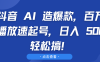 用AI创作爆款视频，借助智能之力，快速催生百万播放奇迹，极速完成账号起步，日进 500 元手到擒来，创富之路由此豁然开朗！