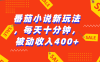 番茄小说全新秘籍来袭！每日仅需投入短短十分钟，即可轻松开启被动收入大门，畅享 400 元以上的丰厚收益，让您在文学创作与收益获取的道路上一路畅行！