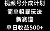 视频号开辟了新赛道，这可是小白的福音。在这个赛道上，三分钟就能产出一条原创内容，能快速收获大量爆评，收益相当可观，单日收益可达 500 以上。