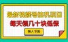 视频号挂机项目，每天几十块低保，懒人专属！
