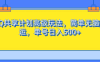 QQ 共享计划的高级玩法极为简便，近乎无脑的搬运操作，单个账号每日获利可达 500 以上。