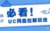 全网首次推出的玩法 ——UC 网盘拉新玩法，无需使用手机云机进行操作，仅仅花费 2 个小时就能收入 70 多。