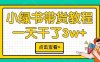 这里有小绿书带货的保姆级教程，仅一天就能创造 3 万 + 的收益，这无疑是新的风口。