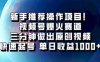 视频号热门赛道，三分钟内即可制作原创视频，快速起号，单日收益可达1000+。