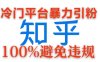 冷门平台高效引流，日引100+创业粉丝，零成本且完全避免违规的操作方法。