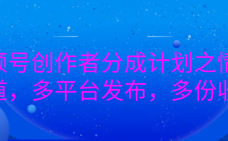 视频号创作者分成计划全新情感赛道重磅开启!一键多平台同步发布,一份创作,多倍收益轻松揽入怀中,让你的情感佳作在各大平台绽放光芒,收获满满财富与流量!