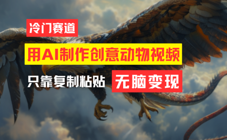 利用 AI 来制作富有创意的动物视频,操作十分简单,月收入可超过一万。