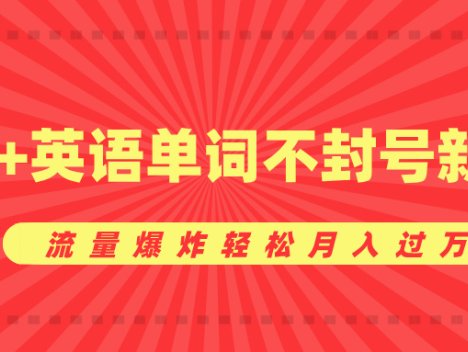 全新零成本暴利项目震撼来袭!巧妙融合美女元素与英语单词,创新玩法永不封号。流量如火山爆发般汹涌而至,月入过万轻松达成,财富之路就此开启,等你来战!