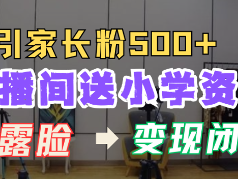 直播间福利大放送!免费派送小学资料啦,以此为饵,每日精准引流超 500 名家长粉,构建成熟变现闭环模式,开启流量变现新航道,让你的直播间成为家长粉丝的流量洼地与财富源泉!