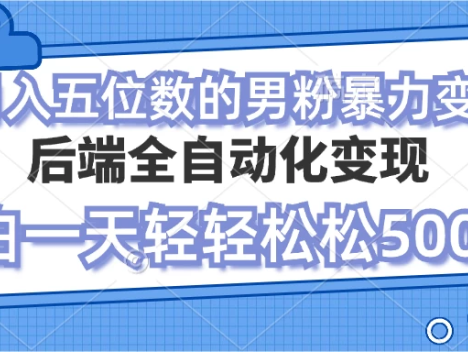 这是一个零投入项目,可实现男粉自动变现,就算是毫无经验的小白,参与这个项目也能轻松月入过万。