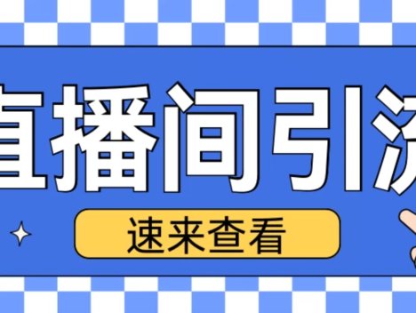 抖音直播间全新秘籍大公开!独特的引流创业粉玩法来袭,每日精准吸引 200 余名创业粉,让你的直播间成为创业粉丝的集聚地,开启流量变现新通道!