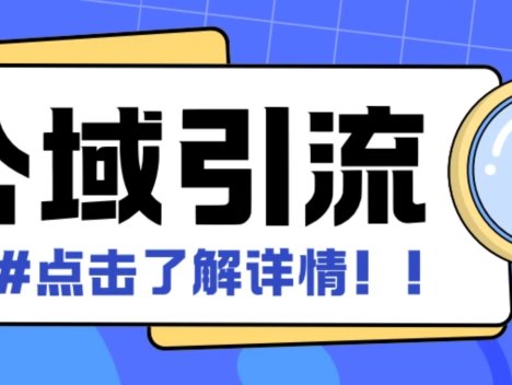 全公域平台强势出击!创新引流创业粉自热模板玩法震撼登场,单个账号每日可精准引入 500 余名创业粉,矩阵操作更能实现流量指数级增长,开启创业粉引流新狂潮!