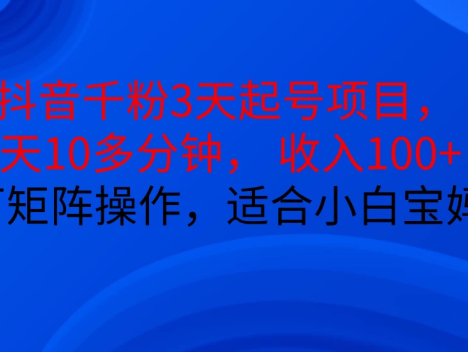 抖音千粉 3 天起号项目震撼来袭!每天仅需花费 10 多分钟,就能让你收入 100 +。而且,这个项目还可以进行矩阵操作哦,对于小白和宝妈来说,简直是再合适不过啦!