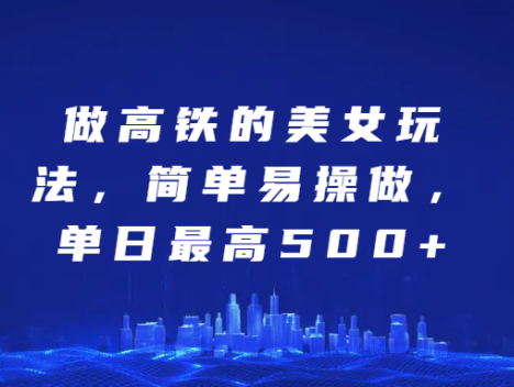 探索高铁场景中的独特美女营销玩法,操作流程简便易上手,单日收益上限可达 500 元以上,为您开启别具一格的创富新路径。