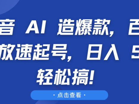 用AI创作爆款视频,借助智能之力,快速催生百万播放奇迹,极速完成账号起步,日进 500 元手到擒来,创富之路由此豁然开朗!
