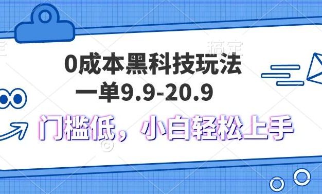 零成本的黑科技操作,一单仅需9.9元,单日收入轻松突破1000元,非常适合新手上手。