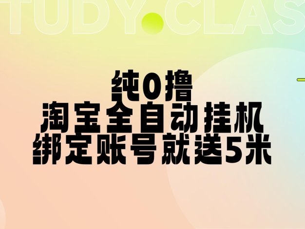 纯零成本薅羊毛,淘宝全自动挂机项目,只要授权登录就能获得 5 元,账号越多赚得越多。