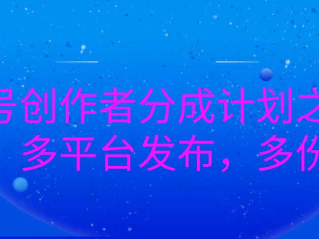 视频号创作者分成计划全新情感赛道重磅开启!一键多平台同步发布,一份创作,多倍收益轻松揽入怀中,让你的情感佳作在各大平台绽放光芒,收获满满财富与流量!