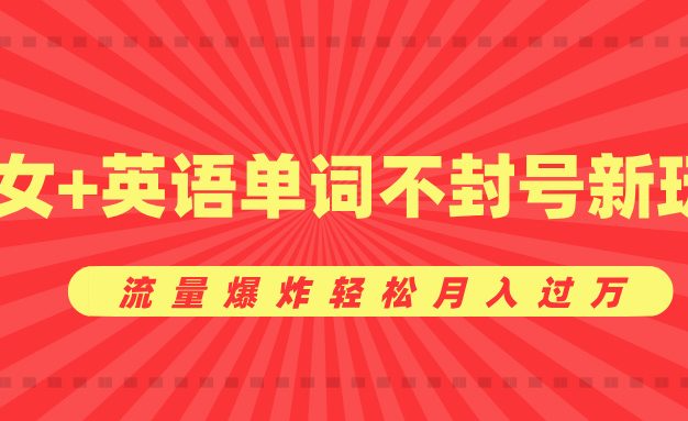 全新零成本暴利项目震撼来袭!巧妙融合美女元素与英语单词,创新玩法永不封号。流量如火山爆发般汹涌而至,月入过万轻松达成,财富之路就此开启,等你来战!